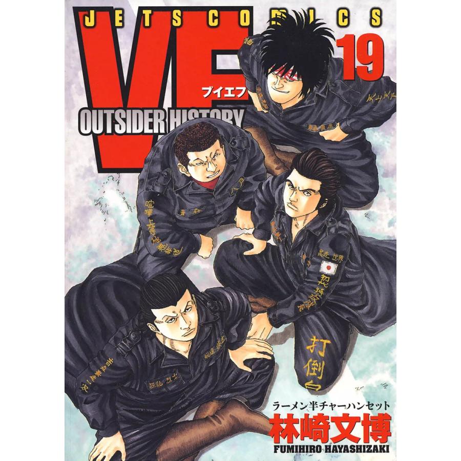 VF-アウトサイダーヒストリー- (19) 電子書籍版 / 林崎文博 | 