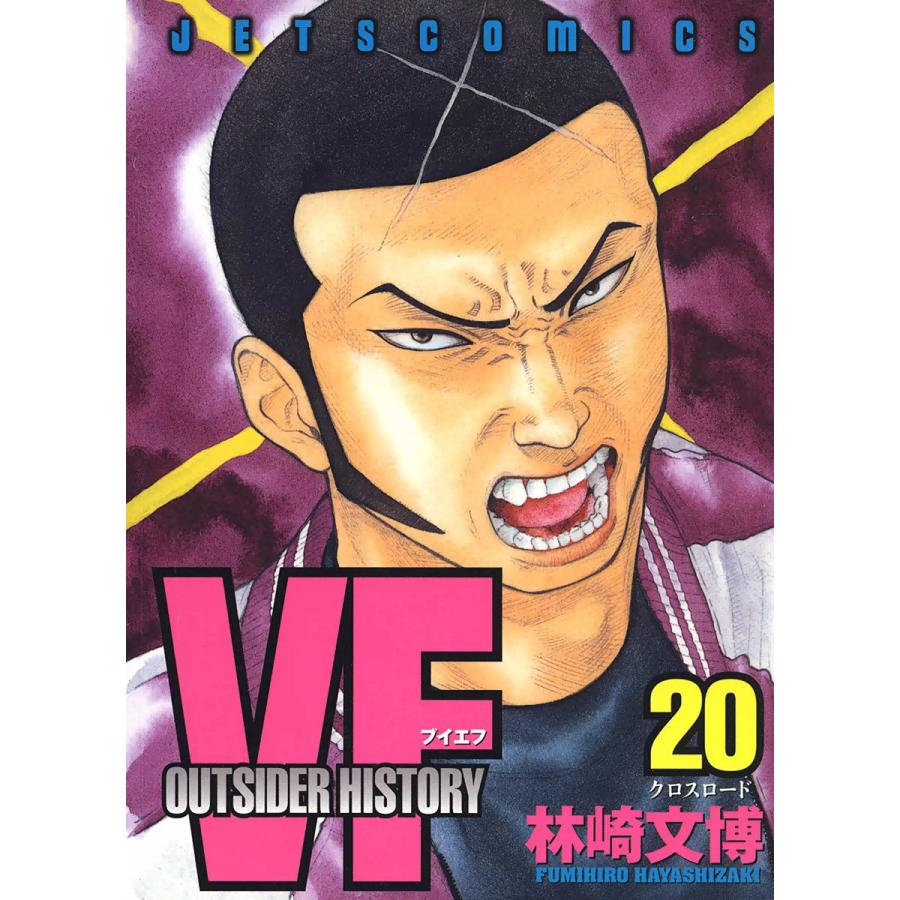 VF-アウトサイダーヒストリー- (20) 電子書籍版 / 林崎文博 | 