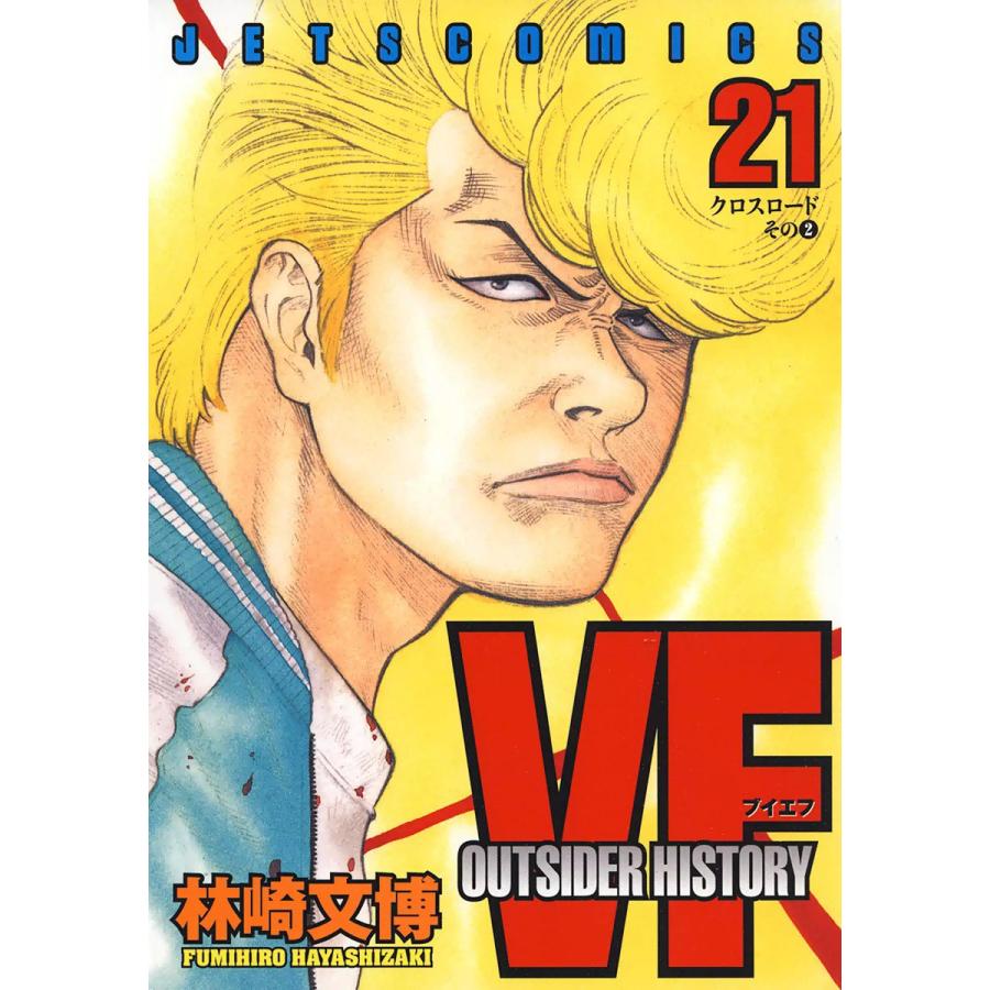 VF-アウトサイダーヒストリー- (21) 電子書籍版 / 林崎文博 | 