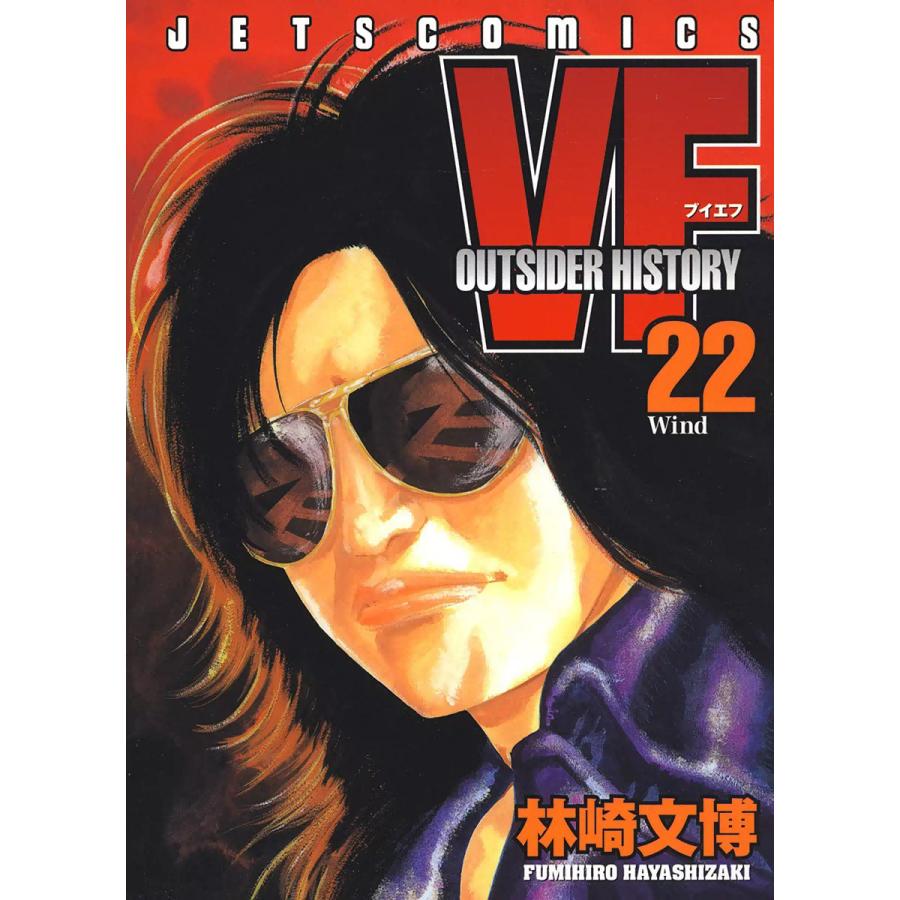 VF-アウトサイダーヒストリー- (22) 電子書籍版 / 林崎文博 | 