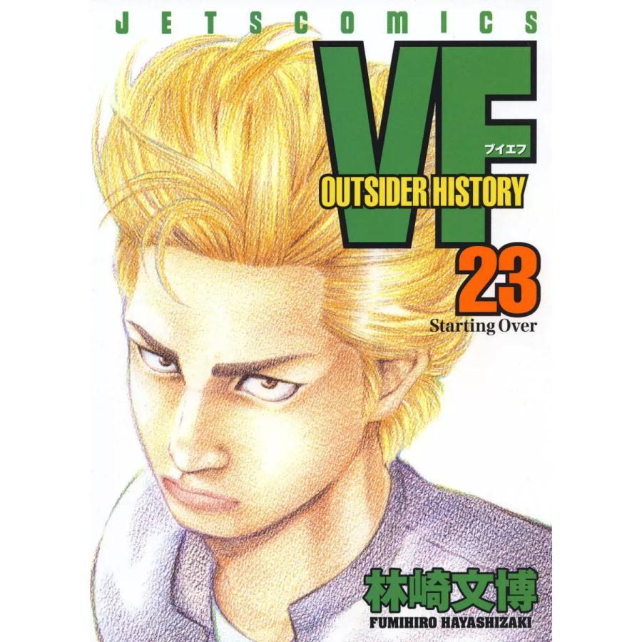 VF-アウトサイダーヒストリー- (23) 電子書籍版 / 林崎文博 | 