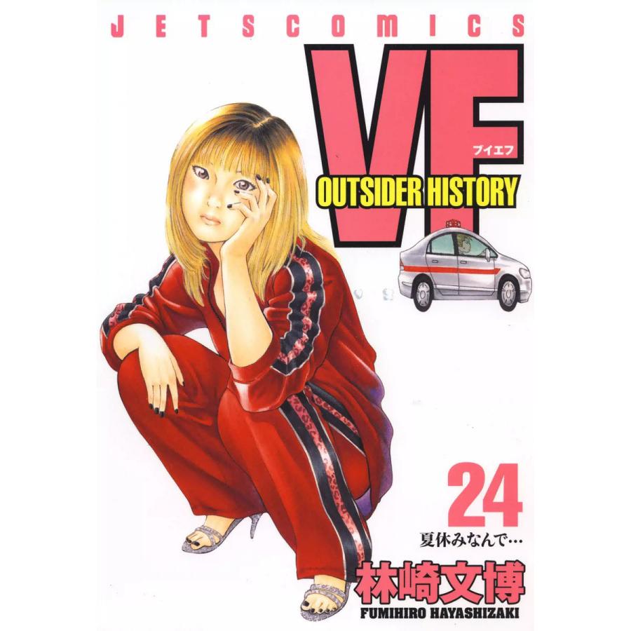 VF-アウトサイダーヒストリー- (24) 電子書籍版 / 林崎文博 | 