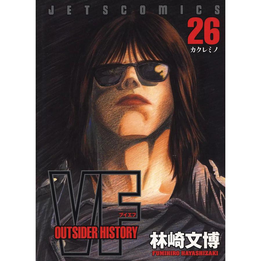 VF-アウトサイダーヒストリー- (26) 電子書籍版 / 林崎文博 | 