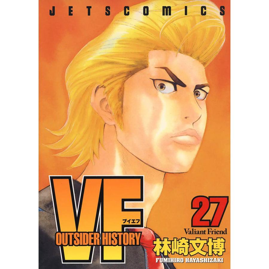 VF-アウトサイダーヒストリー- (27) 電子書籍版 / 林崎文博 | 