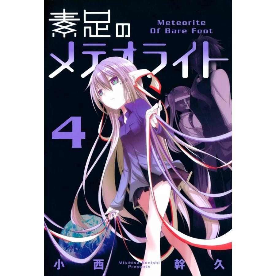 素足のメテオライト(4) 電子書籍版 / 小西幹久 | 