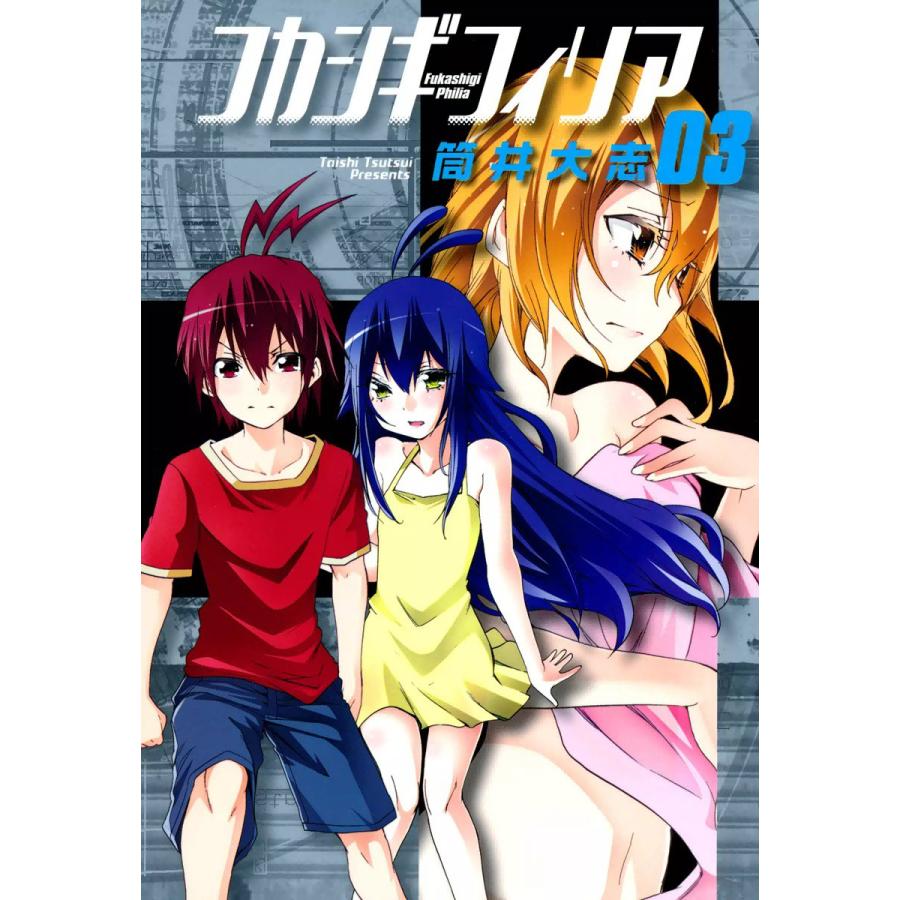 フカシギフィリア (3) 電子書籍版 / 筒井大志 | 