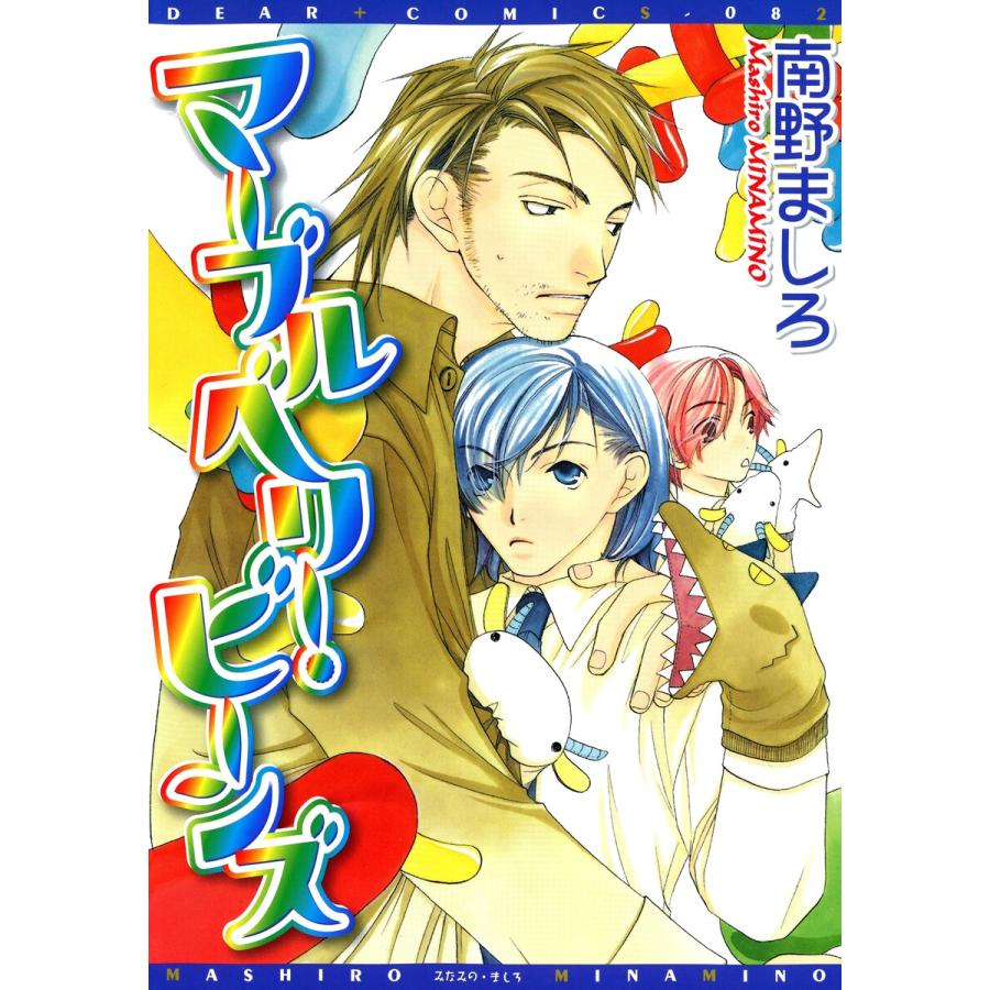 初回50 Offクーポン マーブルベリー ビーンズ 電子書籍版 南野ましろ B Ebookjapan 通販 Yahoo ショッピング