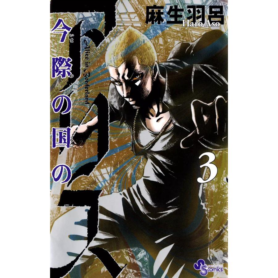 今際の国のアリス (3) 電子書籍版 / 麻生羽呂 | 