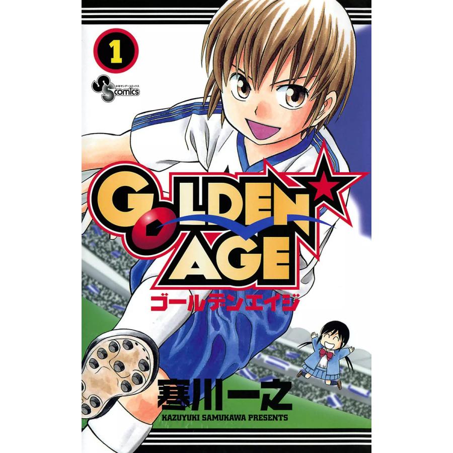 GOLDEN★AGE (1) 電子書籍版 / 寒川一之 | 