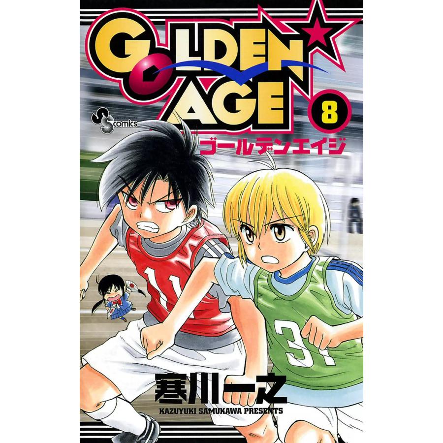 GOLDEN★AGE (8) 電子書籍版 / 寒川一之 | 