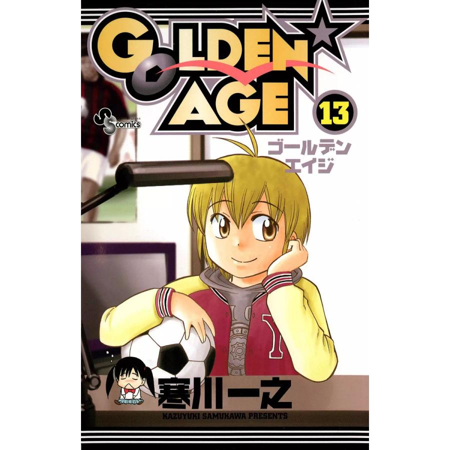 GOLDEN★AGE (13) 電子書籍版 / 寒川一之 | 