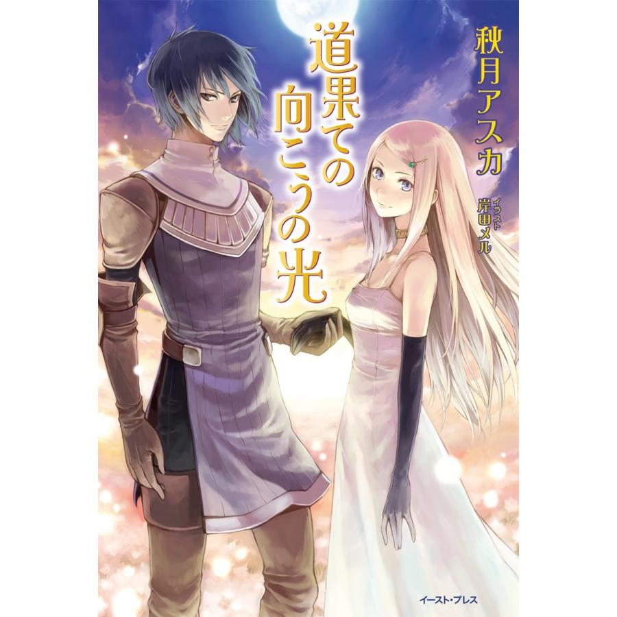 道果ての向こうの光 電子書籍版 / 秋月アスカ イラスト:岸田メル｜ebookjapan