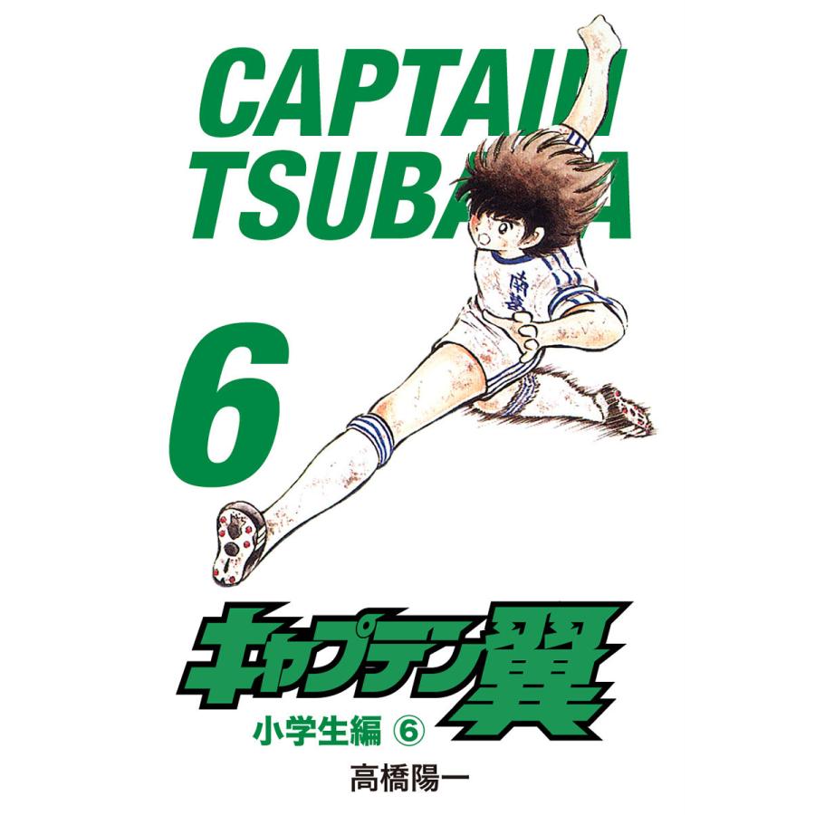 キャプテン翼 6 電子書籍版 高橋陽一 B Ebookjapan 通販 Yahoo ショッピング