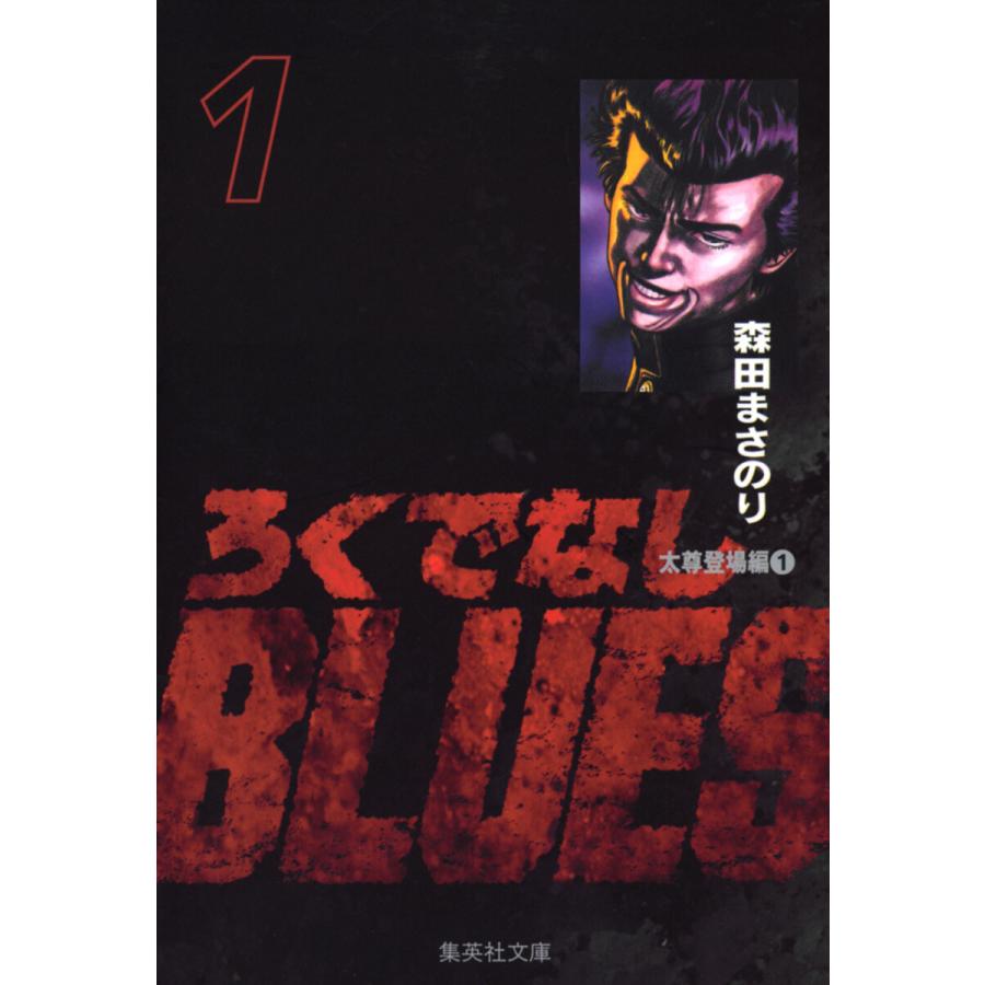 ろくでなしBLUES (1) 電子書籍版 / 森田まさのり | 
