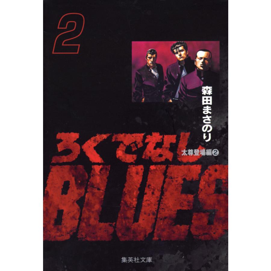 ろくでなしBLUES (2) 電子書籍版 / 森田まさのり | 