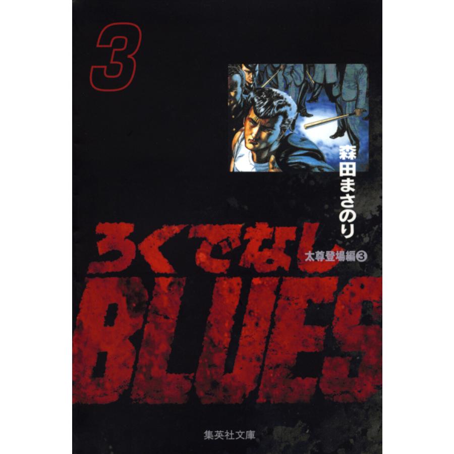 ろくでなしBLUES (3) 電子書籍版 / 森田まさのり | 