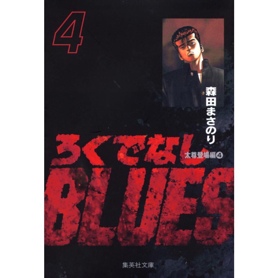 ろくでなしBLUES (4) 電子書籍版 / 森田まさのり | 