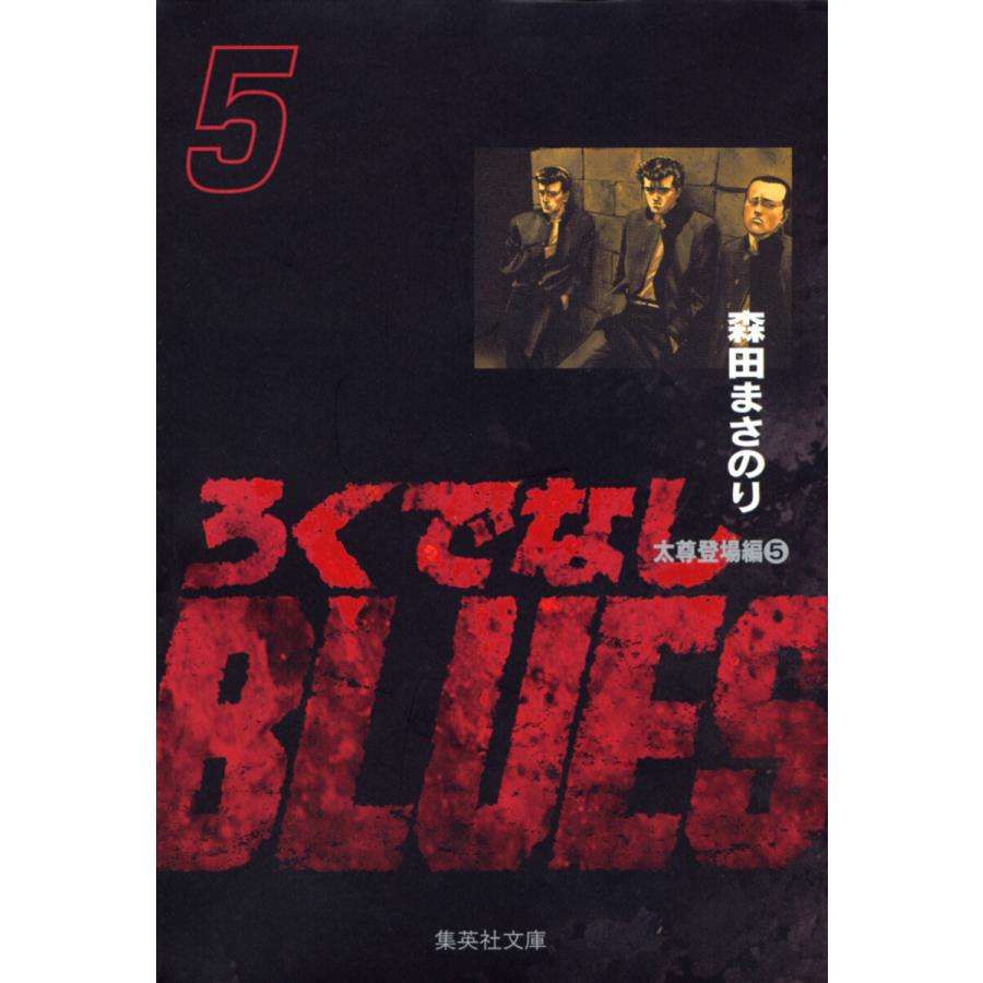 ろくでなしBLUES (5) 電子書籍版 / 森田まさのり | 