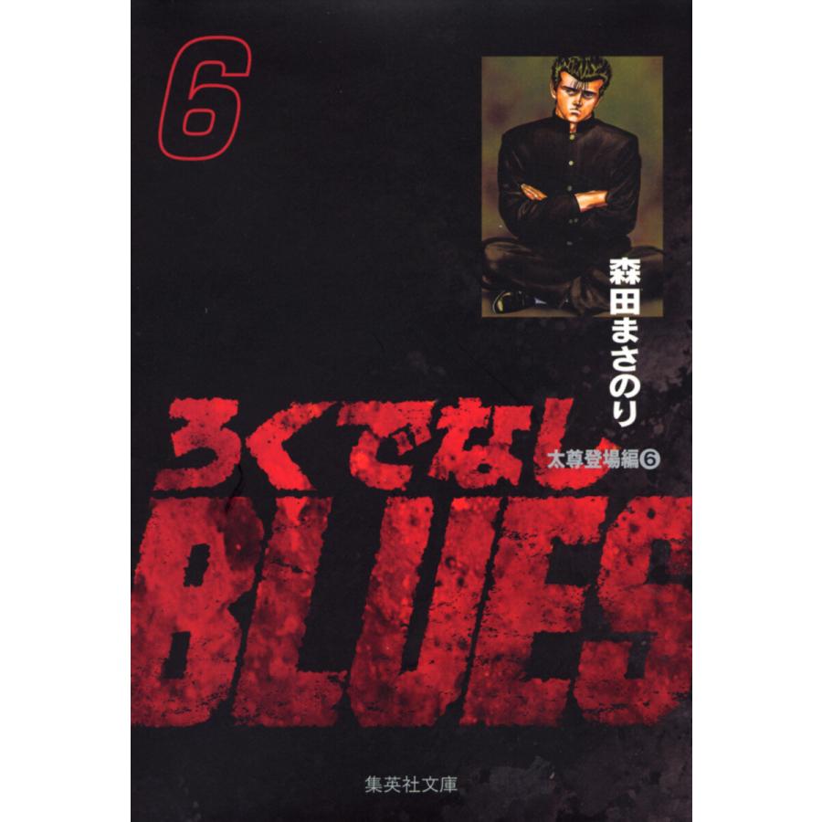 ろくでなしBLUES (6) 電子書籍版 / 森田まさのり | 