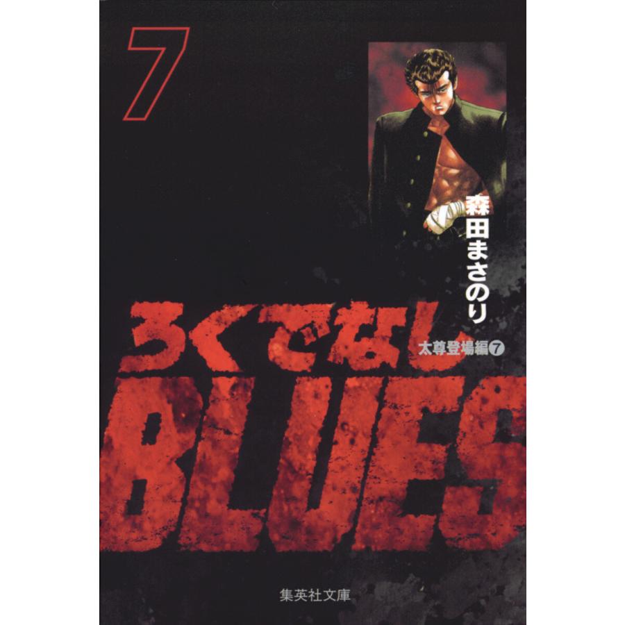 ろくでなしBLUES (7) 電子書籍版 / 森田まさのり | 