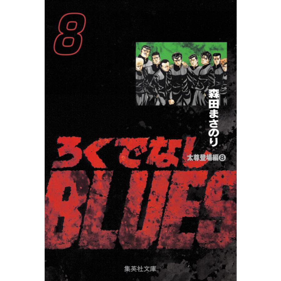 ろくでなしBLUES (8) 電子書籍版 / 森田まさのり | 