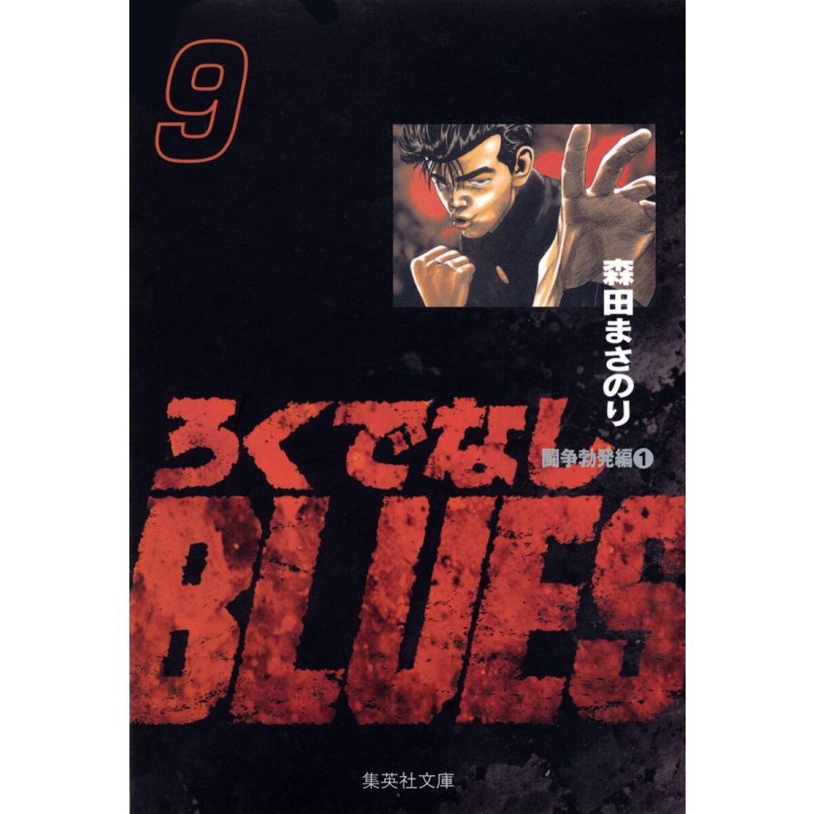 ろくでなしBLUES (9) 電子書籍版 / 森田まさのり | 
