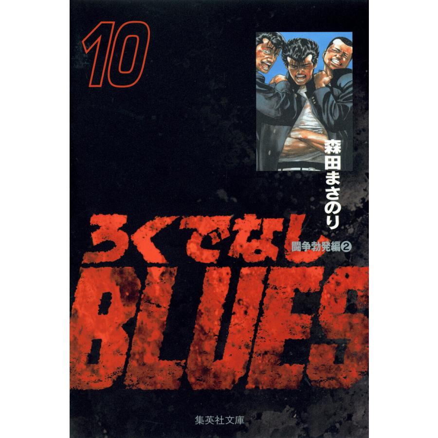 ろくでなしBLUES (10) 電子書籍版 / 森田まさのり | 