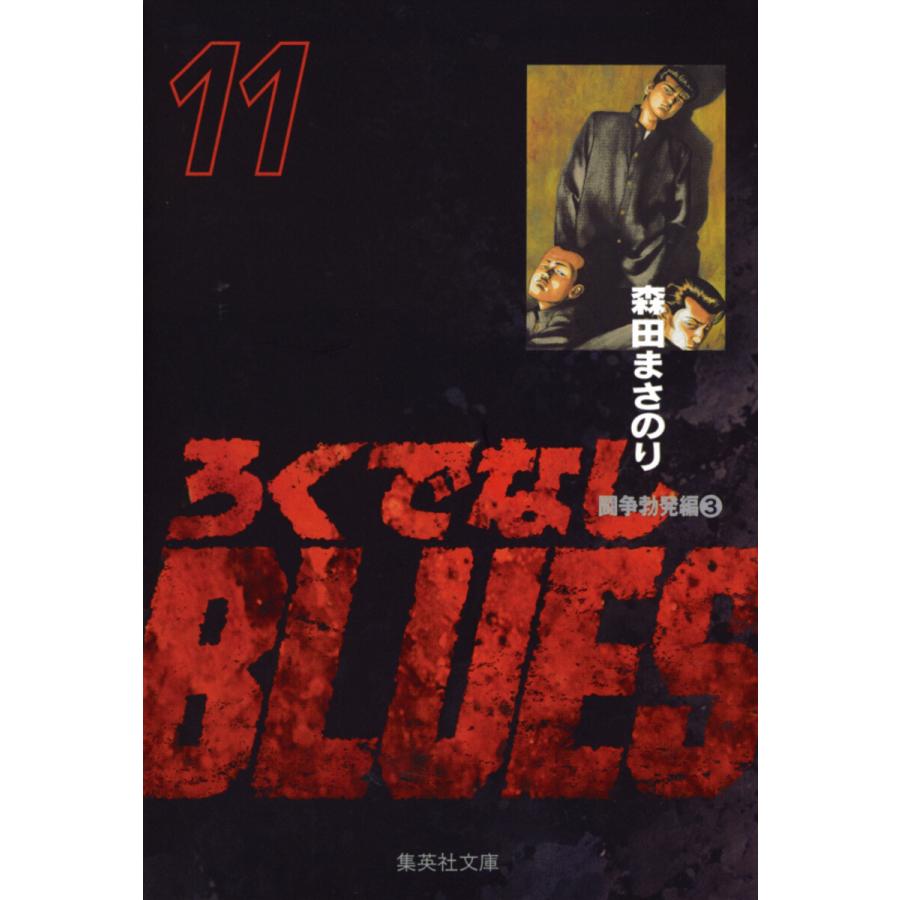 ろくでなしBLUES (11) 電子書籍版 / 森田まさのり | 