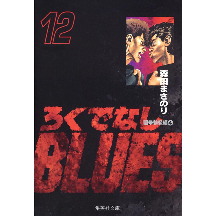 ろくでなしBLUES (12) 電子書籍版 / 森田まさのり | 