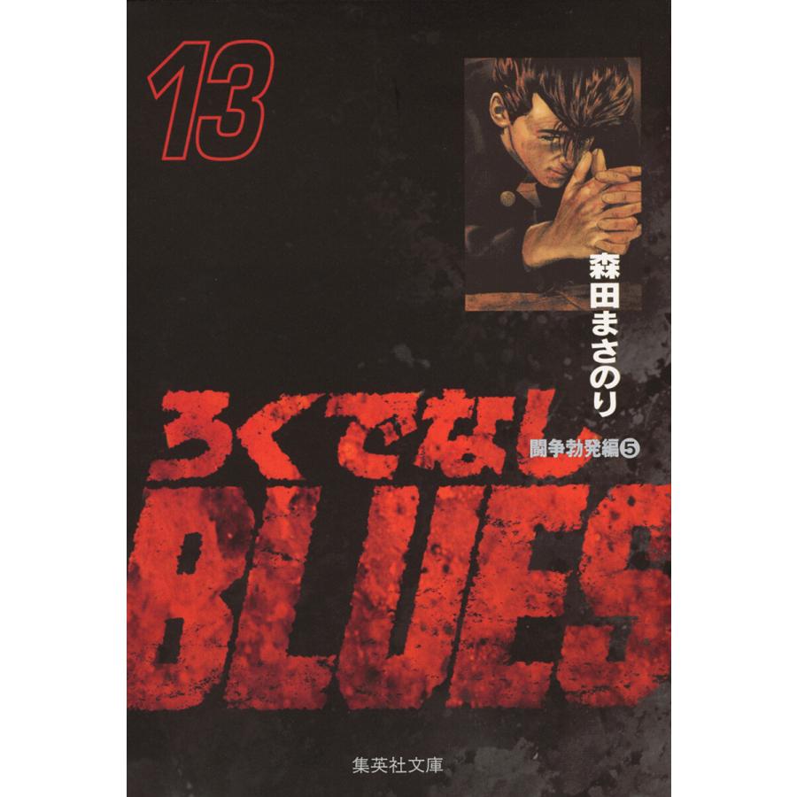 ろくでなしBLUES (13) 電子書籍版 / 森田まさのり | 