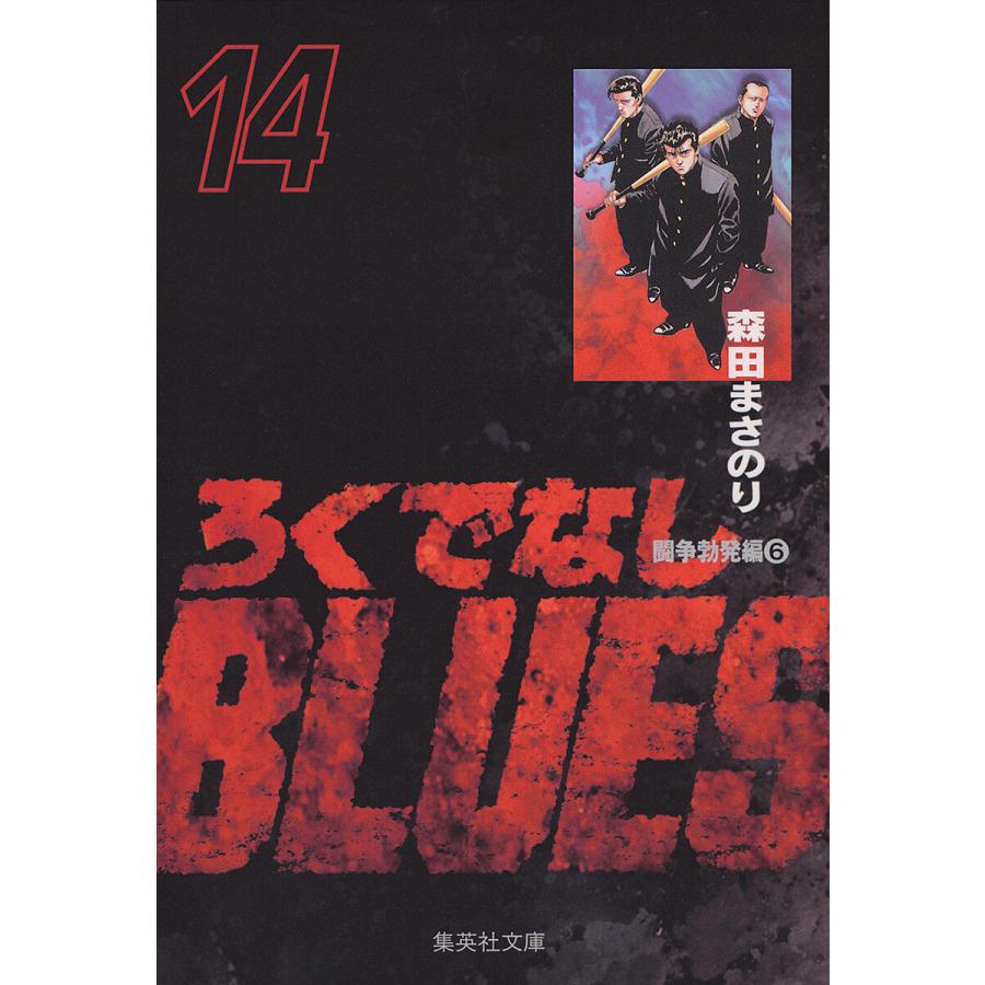 ろくでなしBLUES (14) 電子書籍版 / 森田まさのり | 