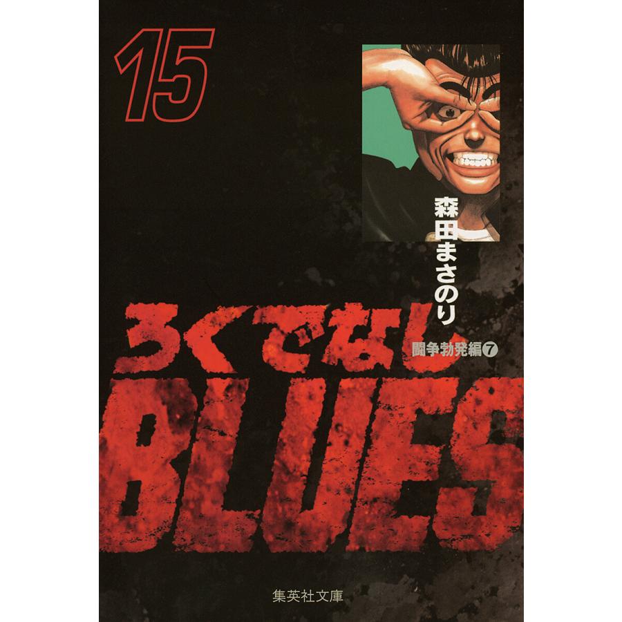 ろくでなしBLUES (15) 電子書籍版 / 森田まさのり | 