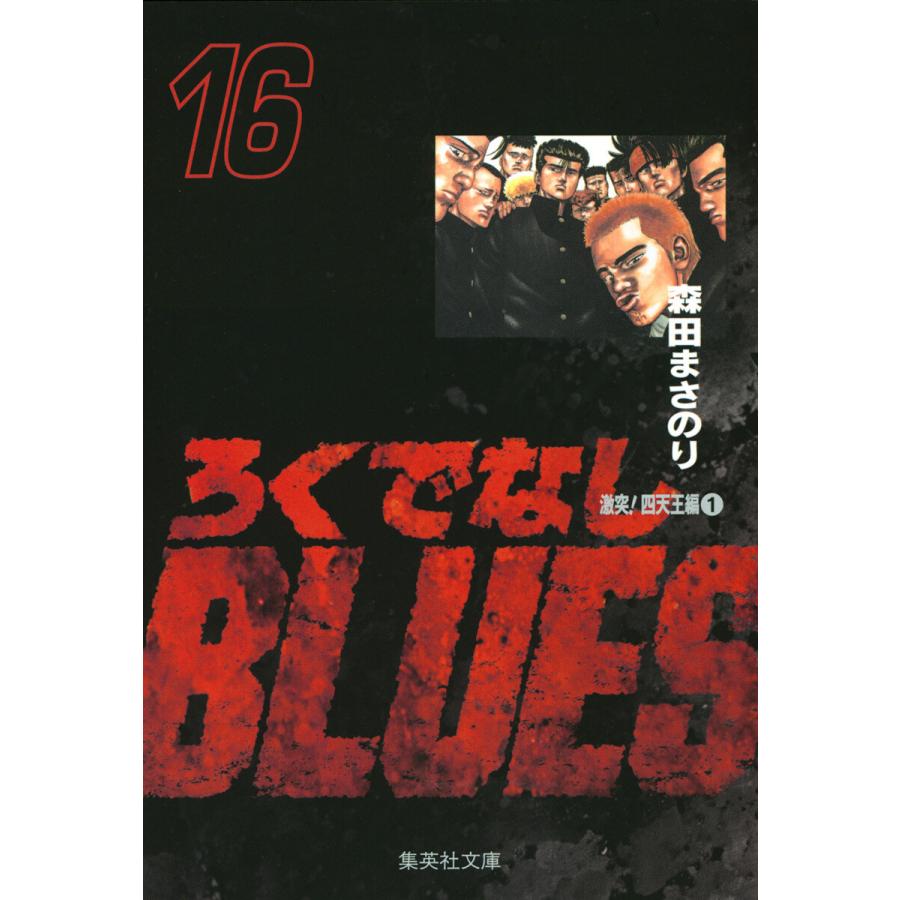 ろくでなしBLUES (16) 電子書籍版 / 森田まさのり | 