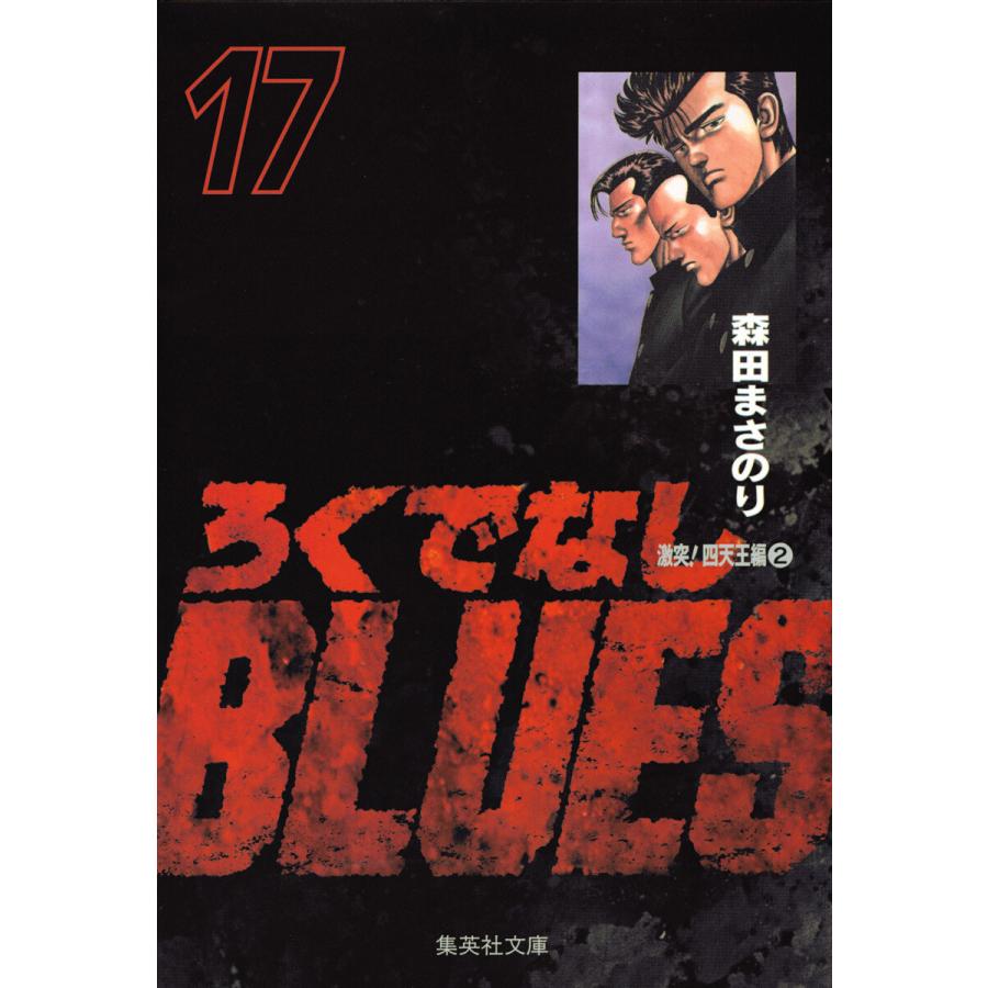 ろくでなしBLUES (17) 電子書籍版 / 森田まさのり | 