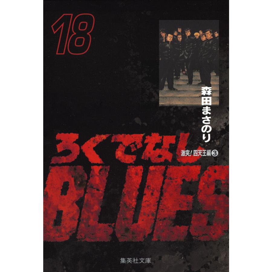 ろくでなしBLUES (18) 電子書籍版 / 森田まさのり | 