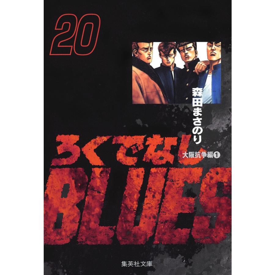 ろくでなしBLUES (20) 電子書籍版 / 森田まさのり | 