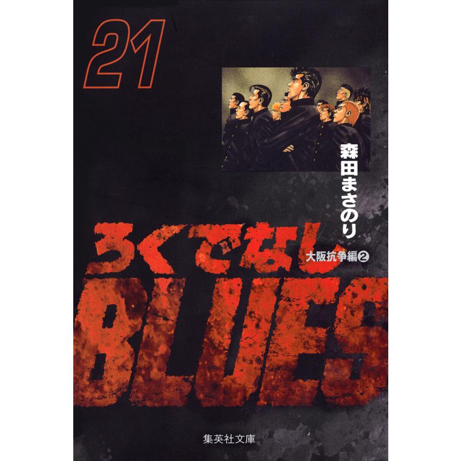 ろくでなしBLUES (21) 電子書籍版 / 森田まさのり | 