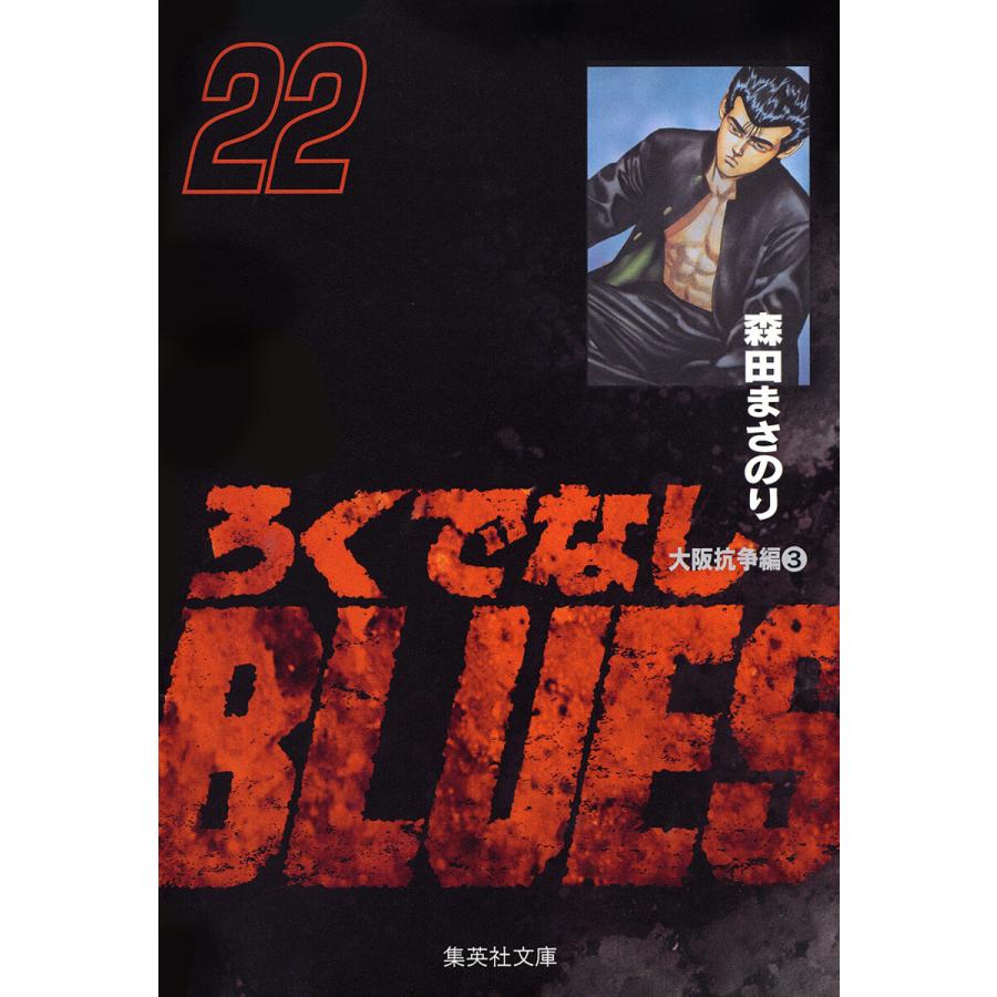 ろくでなしBLUES (22) 電子書籍版 / 森田まさのり | 