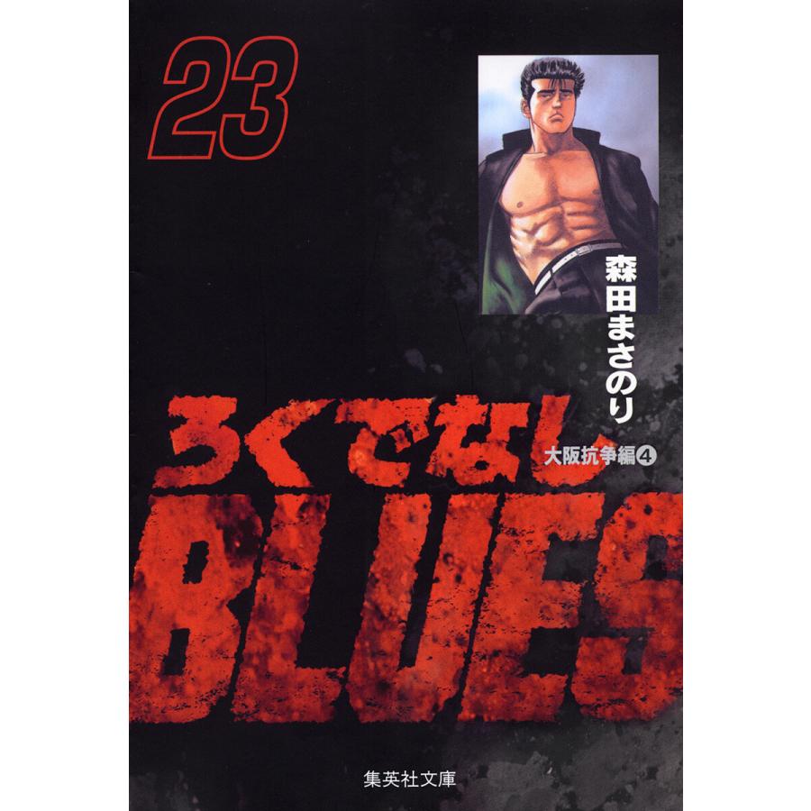ろくでなしBLUES (23) 電子書籍版 / 森田まさのり | 