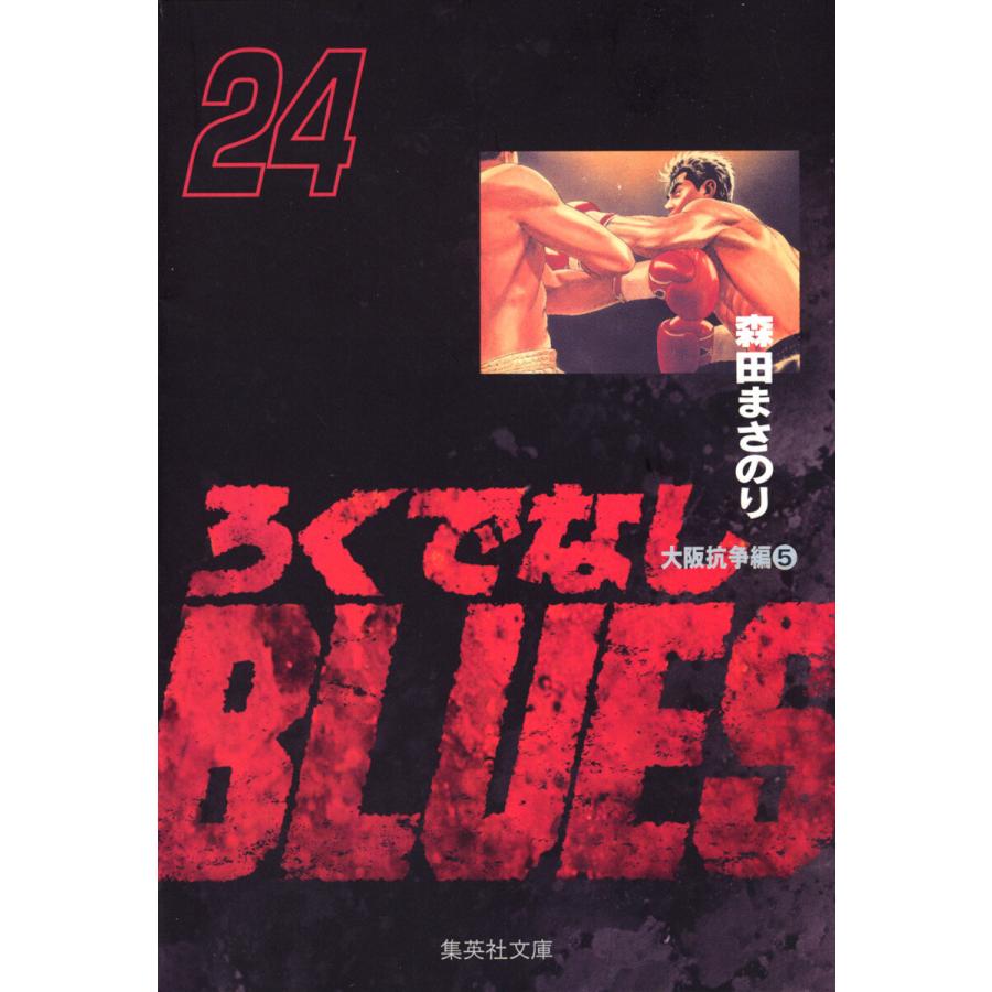 ろくでなしBLUES (24) 電子書籍版 / 森田まさのり | 