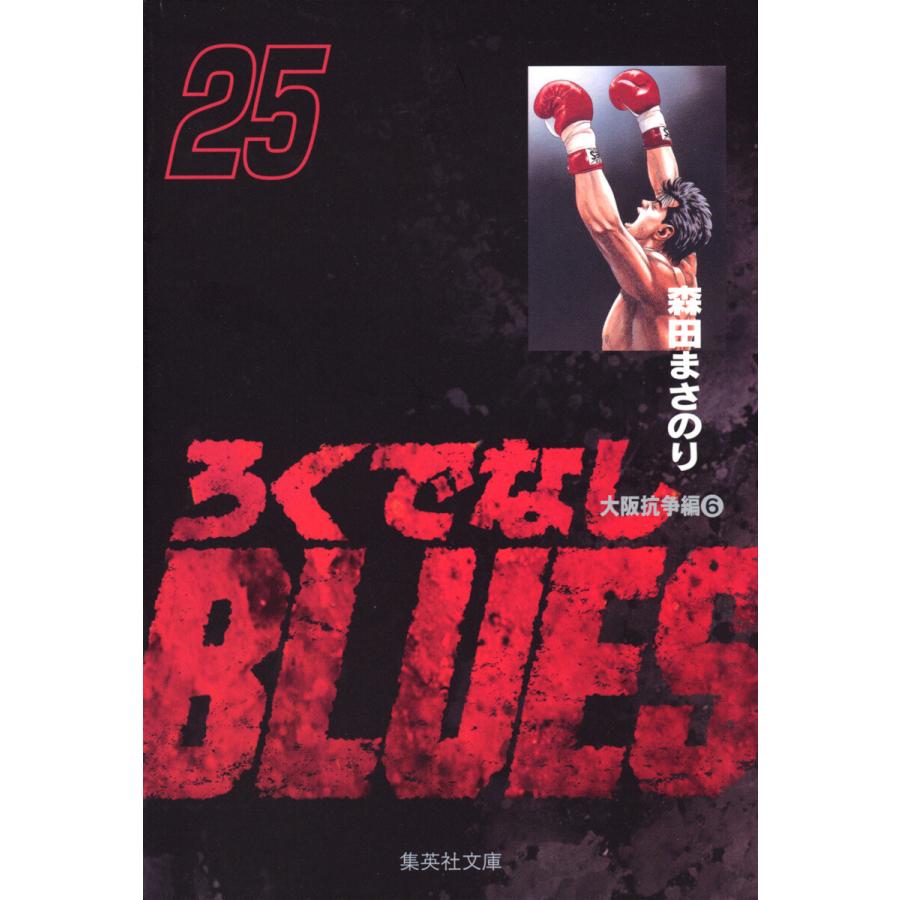 ろくでなしBLUES (25) 電子書籍版 / 森田まさのり | 