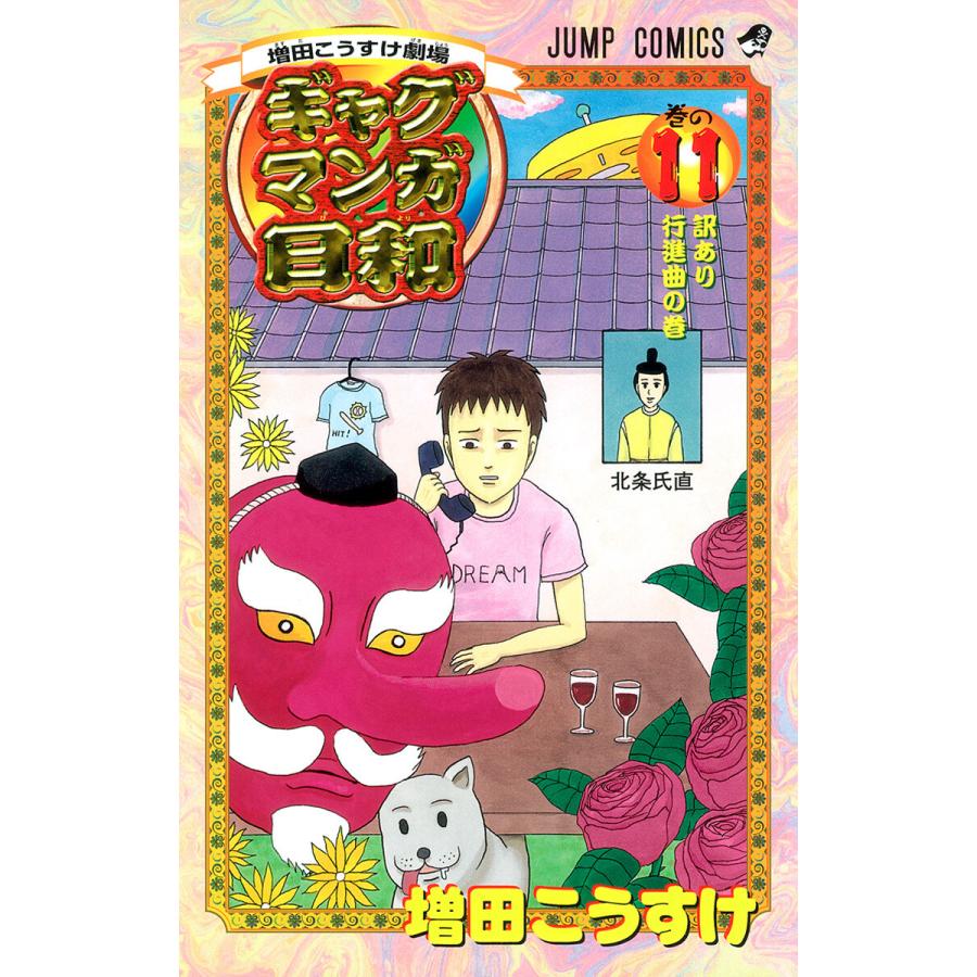 増田こうすけ劇場 ギャグマンガ日和 11 電子書籍版 増田こうすけ B Ebookjapan 通販 Yahoo ショッピング