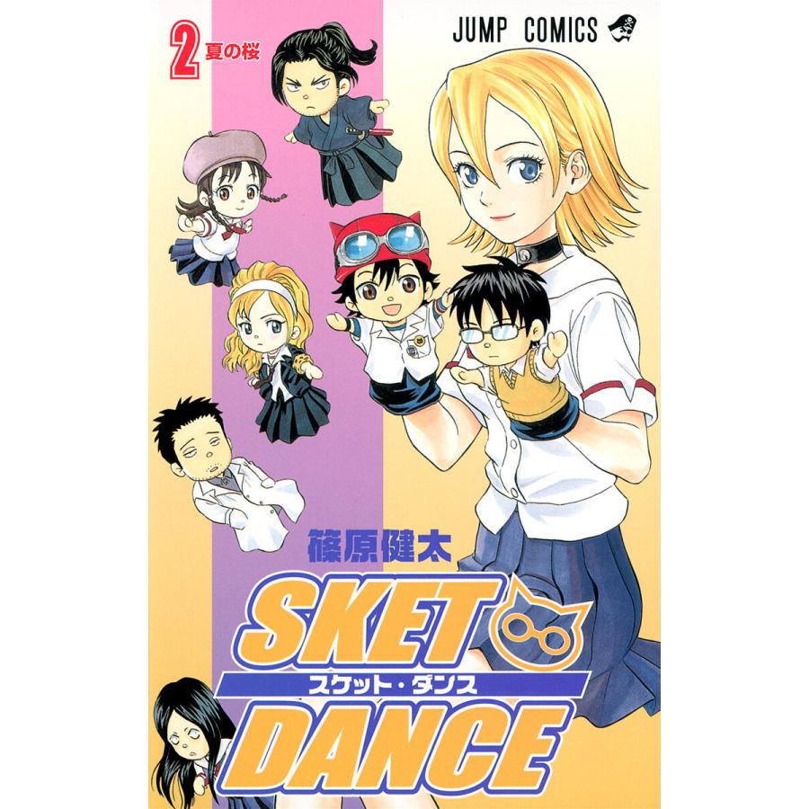 SKET DANCE モノクロ版 (2) 電子書籍版 / 篠原健太 | 