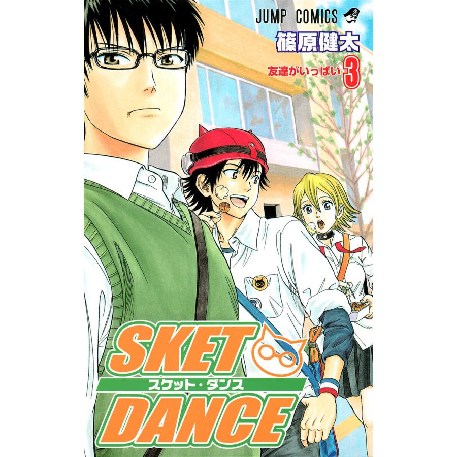 SKET DANCE モノクロ版 (3) 電子書籍版 / 篠原健太 | 