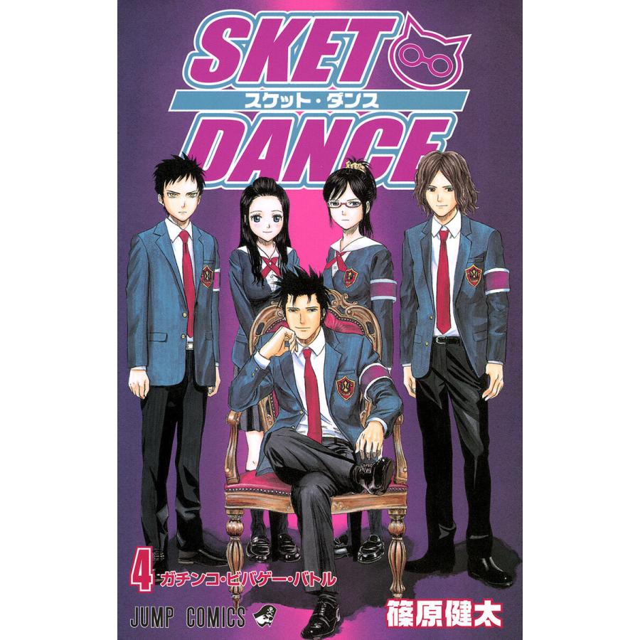 SKET DANCE モノクロ版 (4) 電子書籍版 / 篠原健太 | 