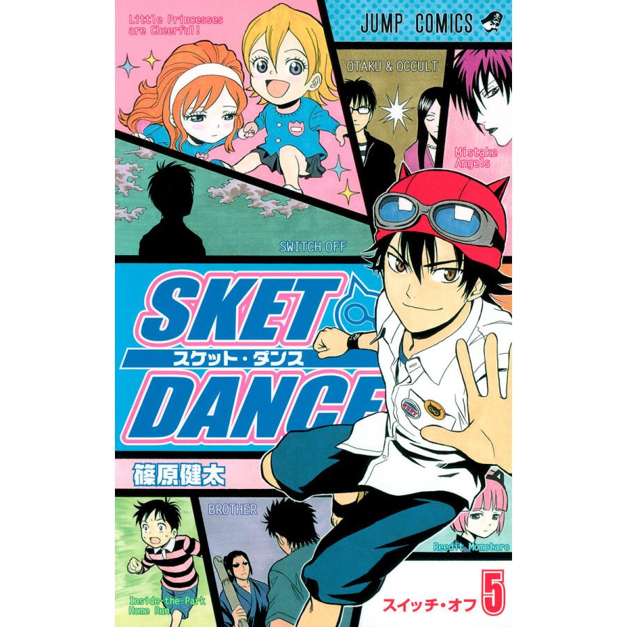 SKET DANCE モノクロ版 (5) 電子書籍版 / 篠原健太 | 