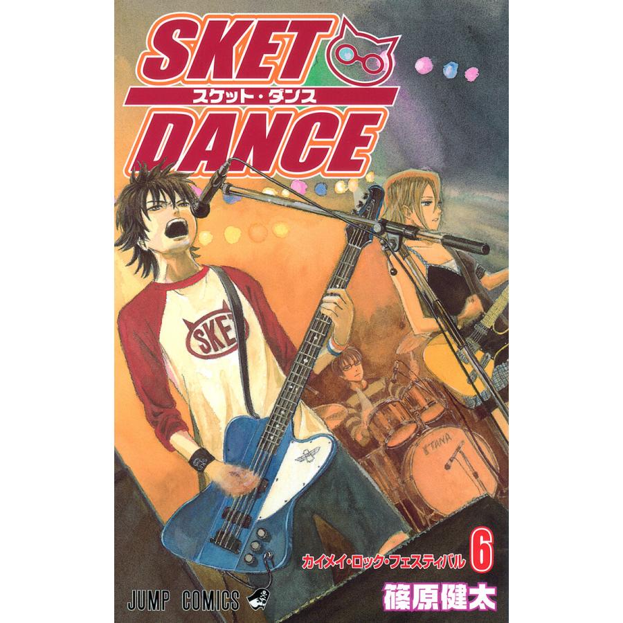 SKET DANCE モノクロ版 (6) 電子書籍版 / 篠原健太 | 