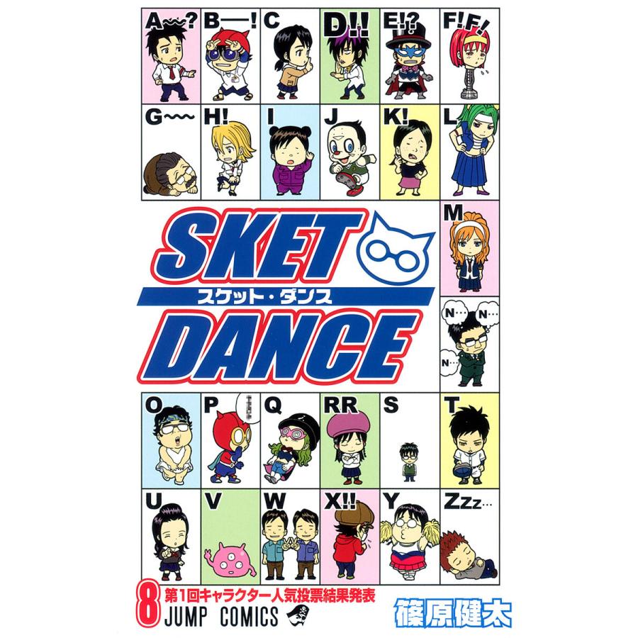 SKET DANCE モノクロ版 (8) 電子書籍版 / 篠原健太 | 