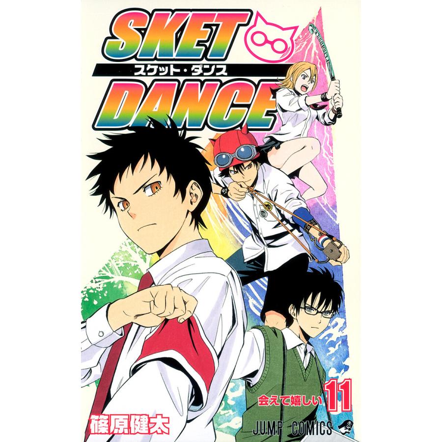 SKET DANCE モノクロ版 (11) 電子書籍版 / 篠原健太 | 