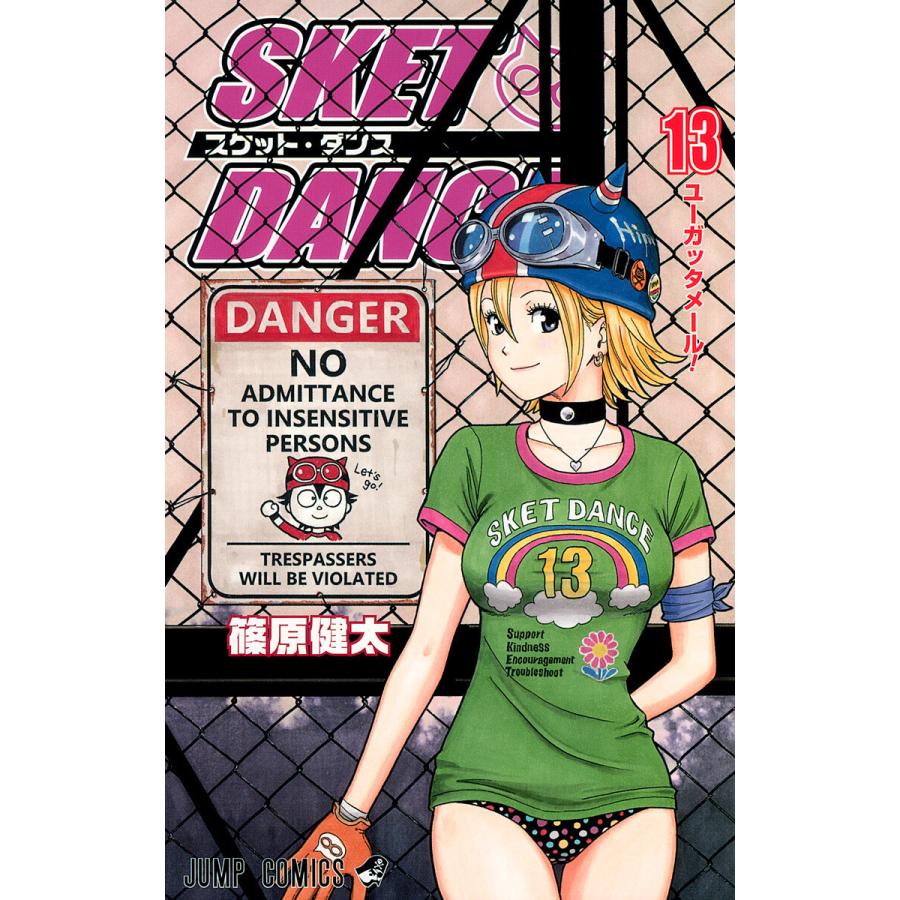 SKET DANCE モノクロ版 (13) 電子書籍版 / 篠原健太 | 